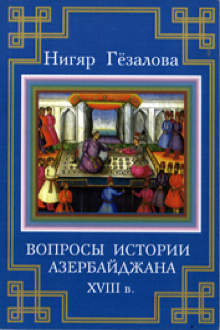 Вопросы истории Азербайджана XVIII в.: на основе сведений англоязычных источников и историографии