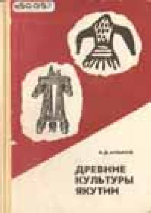 Древние культуры Якутии