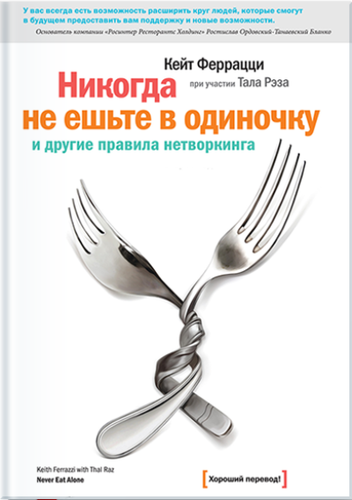 Никогда не ешьте в одиночку