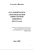 Банальный жанр в Азербайджансой миниатюрнойживописи ХIII-ХVI веков