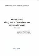 МӘНКӘМӘ NİTQ VƏ MÜBAHİSƏLƏR MƏDƏNİYYƏTİ Dərs vəsaiti
