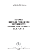  ПОЭМЫ НИЗАМИ ГЯНДЖЕВИ В КОНТЕКСТЕ ВЗАИМООТРАЖЕНИЯ ИСКУССТВ