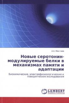 Новые серотонин-модулируемые белки в механизмах памяти и адаптации
