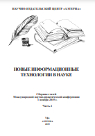 Новые информационные технологии в науке. 2 ч. Ч.2 