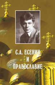 С.А.ЕСЕНИН И ПРАВОСЛАВИЕ