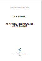 О НРАВСТВЕННОСТИ НАКАЗАНИЯ