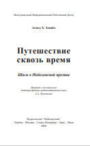 Путешествие сквозь время Шаги к Нобелевской премии