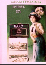 Приветъ изъ Баку
