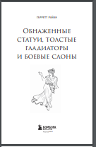  Обнаженные статуи, толстые гладиаторы и боевые слоны