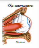 Офтальмология. Миниатлас