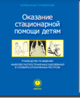 Оказание стационарной помощи детям