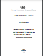 ВООРУЖЕННЫЕ КОНФЛИКТЫ И ВОЕННЫЕ ПРЕСТУПЛЕНИЯ НА ЦЕНТРАЛЬНОМ КАВКАЗЕ: Международно-правовой аспект