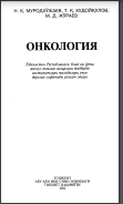 Онкология: Тиббиёт институтлари талабалари учун дарслик 