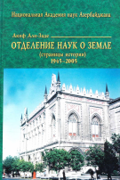 Отделение наук о Земле