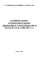 НАЦИОНАЛЬНО-ОСВОБОДИТЕЛЬНОЕ  ДВИЖЕНИЕ В АЗЕРБАЙДЖАНЕ В  НАЧАЛЕ XX В. (1900-1907 г.г.)