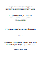 НУМИЗМАТИКА АЗЕРБАЙДЖАНА Том I