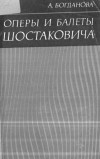 Оперы и балеты Шостаковича