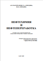НЕФТЕХИМИЯ И НЕФТЕПЕРЕРАБОТКА