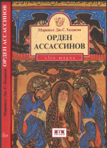Орден ассассинов. Борьба ранних низаритов исмаилитов с исламским миром. 