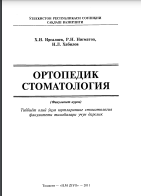 Ортопедик стоматология