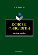 Основы филологии