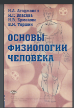 Основы Физиологии человека