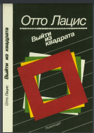 Выйти из квадрата: Заметки экономиста
