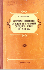 Очерки истории огузов и туркмен средней азии ІХ-ХІІІ вв