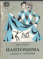  Пантомима. Опыты в аллегории