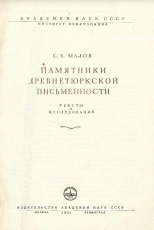 ПАМЯТНИКИ ДРЕВН ЕТЮРКСКОЙ ПИСЬМЕННОСТИ
