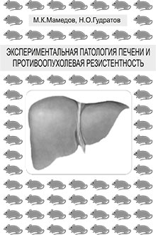 Экспериментальная патология печени и противоопухолевая резистентность