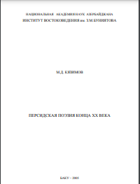 Персидская поэзия конца XX века