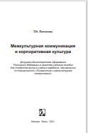 Межкультурная коммуникация и корпоративная культура