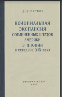Колониальная экспансия Соединенных Штатов Америки в Японии в середине XIX века