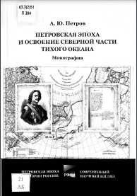 Петровская эпоха и освоение северной части Тихого океана