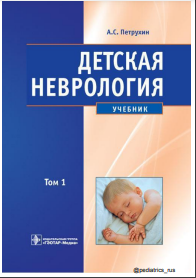 Детская неврология. В 2-х томах. Том 1