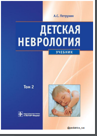 Детская неврология. Учебник. В 2-х томах. Том 2