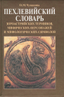 Пехлевийский словарь зороастрийских терминов, мифических персонажей и мифологических символов