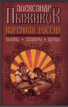 Коренная Россия. Былины. Заговоры. Обряды