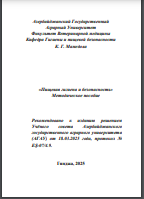 Пищевая гигиена и безопасность (Методическое указание)