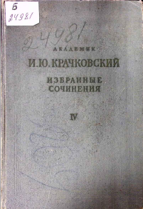 Избранные сочинения том IV