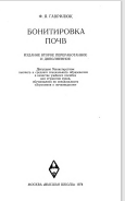БОНИТИРОВКА ПОЧВ
