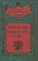 Полководцы кавказских войн