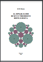 За пределами искусственного интеллекта. Изд. 2-е, дополненное и исправленное