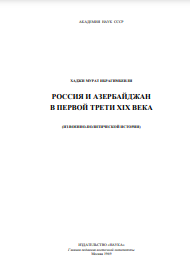РОССИЯ И АЗЕРБАЙДЖАН В ПЕРВОЙ ТРЕТИ XIX ВЕКА (ИЗ ВОЕННО-ПОЛИТИЧЕСКОЙ ИСТОРИИ) 