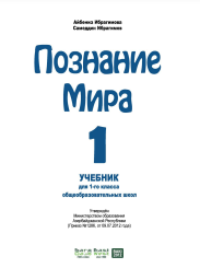 Познание Мира 1