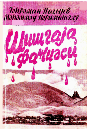 Şişqaya faciəsi Qiyamətə qalan qisas