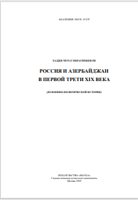 РОССИЯ И АЗЕРБАЙДЖАН В ПЕРВОЙ ТРЕТИ XIX ВЕКА