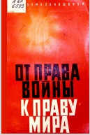 От права войны к праву мира 