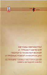 МЕТОДЫ ОБРАБОТКИ И ПРЕДСТАВЛЕНИЯ ГЕОЛОГО-ГЕОФИЗИЧЕСКОЙ И ПРОМЫСЛОВОЙ ИНФОРМАЦИИ На примере газовых месторождений севера Западной Сибири